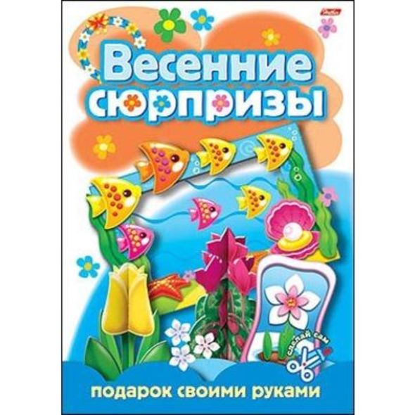 Игра-Конструктор 8л А4 Весенние сюрпризы -Подарок своими руками-2- , 